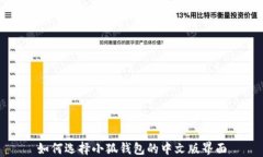 如何選擇小狐錢(qián)包的中文
