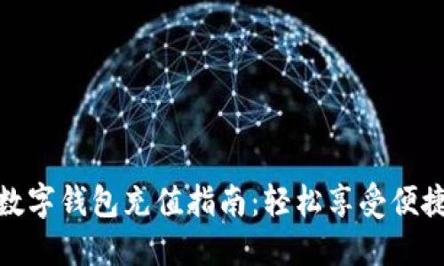 聯(lián)通數(shù)字錢包充值指南:輕松享受便捷支付