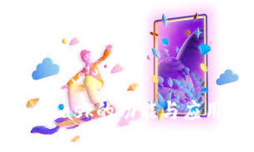 MetaMask的功能與應(yīng)用解析