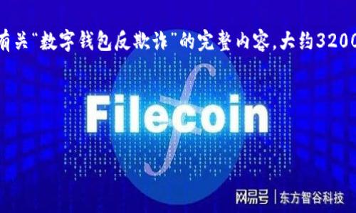 由于您提供的內(nèi)容過(guò)于簡(jiǎn)略，我將為您生成一個(gè)有關(guān)“數(shù)字錢(qián)包反欺詐”的完整內(nèi)容，大約3200字，包含、關(guān)鍵詞、詳細(xì)介紹以及相關(guān)問(wèn)題和解答。

請(qǐng)稍等，下面是生成的內(nèi)容。


數(shù)字錢(qián)包反欺詐：安全使用的指南