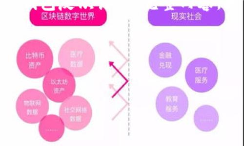 由于您提供的內(nèi)容過(guò)于簡(jiǎn)略，我將為您生成一個(gè)有關(guān)“數(shù)字錢(qián)包反欺詐”的完整內(nèi)容，大約3200字，包含、關(guān)鍵詞、詳細(xì)介紹以及相關(guān)問(wèn)題和解答。

請(qǐng)稍等，下面是生成的內(nèi)容。


數(shù)字錢(qián)包反欺詐：安全使用的指南