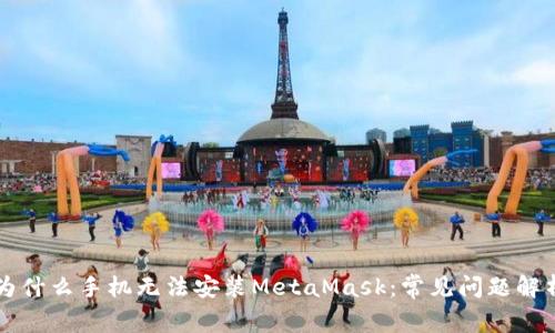 為什么手機(jī)無法安裝MetaMask：常見問題解析