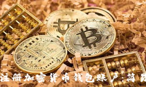 如何注冊(cè)加密貨幣錢包賬戶:簡(jiǎn)易指南