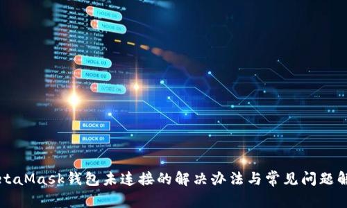 MetaMask錢(qián)包未連接的解決辦法與常見(jiàn)問(wèn)題解析