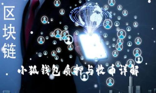 小狐錢(qián)包質(zhì)押與收幣詳解