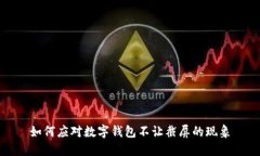 如何應對數字錢包不讓截