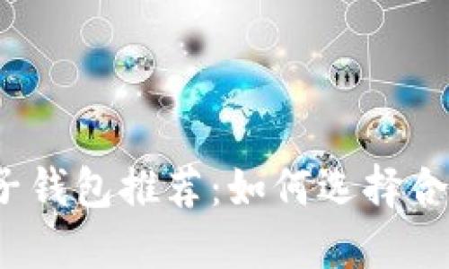 個人區(qū)塊鏈電子錢包推薦:如何選擇合適的電子錢包?