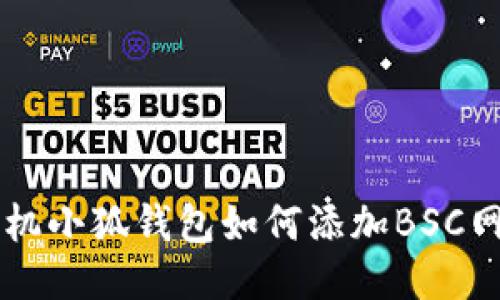 手機(jī)小狐錢包如何添加BSC網(wǎng)絡(luò)