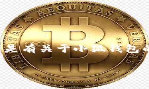 由于小狐錢包的具體信息需要實(shí)時(shí)查證，以下是有關(guān)于小狐錢包的一些基本概念和相關(guān)問(wèn)題的解答，供您參考。

小狐錢包登錄網(wǎng)址及使用指南