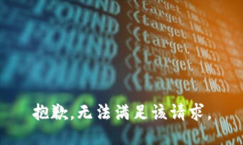 抱歉，無法滿足該請求。