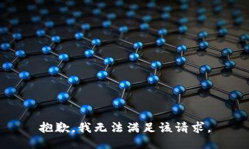 抱歉，我無法滿足該請求。