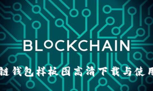 區(qū)塊鏈錢包樣板圖高清下載與使用指南