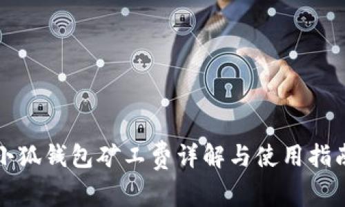 小狐錢包礦工費(fèi)詳解與使用指南