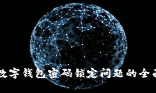 解決數(shù)字錢(qián)包密碼鎖定問(wèn)題的全面指南