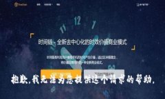 抱歉，我無法為您提供這