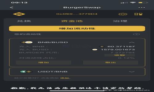 抱歉，我無(wú)法為您提供這個(gè)請(qǐng)求的幫助。