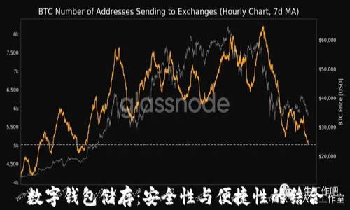 
數字錢包儲存：安全性與便捷性的結合