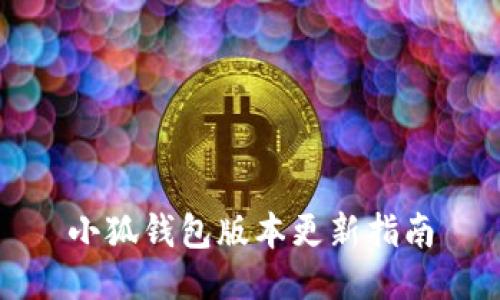 小狐錢包版本更新指南