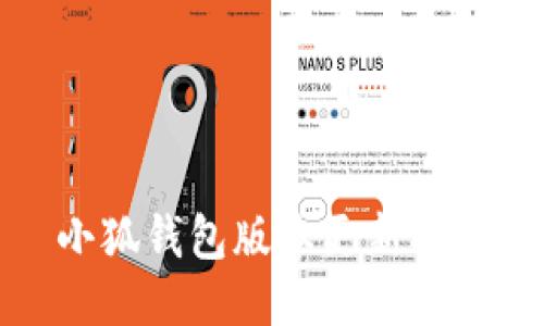 小狐錢包版本更新指南