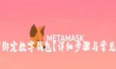 京東如何綁定數(shù)字錢包？