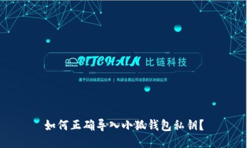 如何正確導入小狐錢包私鑰？