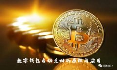 數(shù)字錢包自動兌回的原理