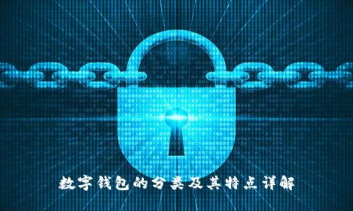 數(shù)字錢包的分類及其特點(diǎn)詳解