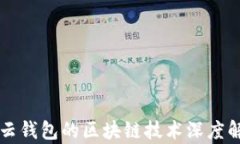 有云錢包的區(qū)塊鏈技術深