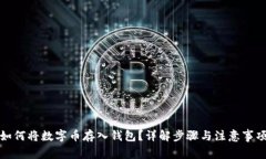 如何將數(shù)字幣存入錢包？