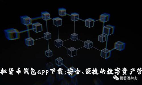 數(shù)字虛擬貨幣錢包app下載：安全、便捷的數(shù)字資產(chǎn)管理平臺(tái)