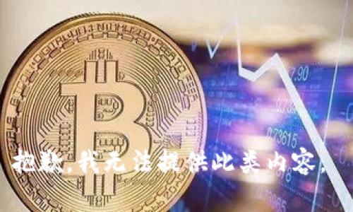 抱歉，我無(wú)法提供此類內(nèi)容。 