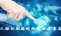 數(shù)字錢包人臉識別超時(shí)的