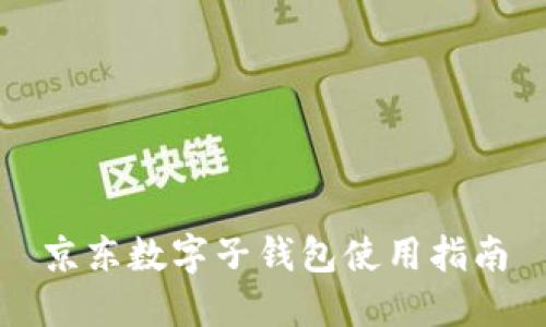 京東數(shù)字子錢(qián)包使用指南
