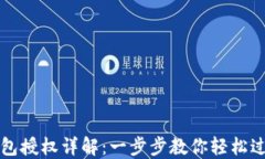 小狐錢包授權詳解：一步