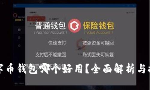 數(shù)字幣錢包哪個(gè)好用？全面解析與推薦