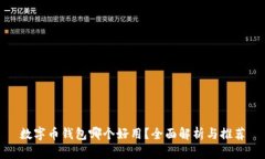 數(shù)字幣錢包哪個好用？全