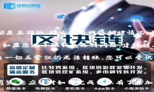 如何將Luna轉(zhuǎn)換到小狐錢包？

加密貨幣, Luna, 小狐錢包/guanjianci

### 引言

在數(shù)字貨幣迅猛發(fā)展的今天，越來越多的投資者開始關(guān)注如何安全方便地管理他們的加密資產(chǎn)。在眾多錢包中，小狐錢包因其用戶友好的界面和豐富的功能而得到廣泛歡迎。如果你持有Luna幣，并希望將其轉(zhuǎn)移到小狐錢包，本文將為您提供詳細(xì)的指南和解答常見問題，以助您順利完成轉(zhuǎn)賬。

### 如何將Luna轉(zhuǎn)換到小狐錢包

#### 1. 安裝小狐錢包

首先，您需要在手機(jī)應(yīng)用商店中下載小狐錢包，支持iOS和Android系統(tǒng)。安裝完成后，打開應(yīng)用并創(chuàng)建一個(gè)新錢包。確保保存好助記詞和私鑰，以防丟失。

#### 2. 獲取小狐錢包地址

在創(chuàng)建完錢包后，進(jìn)入主界面，找到Luna的相關(guān)選項(xiàng)。通過點(diǎn)擊“接收”按鈕，您將獲得一個(gè)Luna地址。記住，這個(gè)地址是您接收Luna幣的重要信息，請妥善保管。

#### 3. 登錄Luna交易平臺

如果您在交易所中持有Luna幣，您需要登錄相應(yīng)的交易平臺。在這里，您可以選擇將Luna幣提取至小狐錢包。進(jìn)入“資產(chǎn)”或“錢包”頁面，找到Luna并選擇提取。

#### 4. 提交提取請求

在提取頁面，輸入您在小狐錢包中獲得的Luna地址確認(rèn)無誤。同時(shí)，您也需要輸入轉(zhuǎn)賬的數(shù)量和其他必要信息。在確認(rèn)一切信息無誤后，提交申請。

#### 5. 等待確認(rèn)

一旦提交了轉(zhuǎn)賬請求，您需要耐心等待交易的確認(rèn)。根據(jù)網(wǎng)絡(luò)的擁堵程度，確認(rèn)時(shí)間可能會有所不同。通常情況下，Luna的轉(zhuǎn)賬會比較迅速。

#### 6. 驗(yàn)證到賬

最后，您可以在小狐錢包中查看Luna的到賬情況。進(jìn)入小狐錢包，刷新頁面，您應(yīng)該能夠看到您剛剛轉(zhuǎn)入的Luna幣。

### 常見問題解答

接下來，我們將針對在將Luna轉(zhuǎn)移到小狐錢包過程中可能遇到的一些常見問題進(jìn)行詳細(xì)解答。

問題一：Luna是否支持所有錢包？

在將Luna幣轉(zhuǎn)移到其他錢包之前，最重要的一點(diǎn)是確認(rèn)該錢包是否支持Luna資產(chǎn)。并非所有加密貨幣錢包都支持所有幣種，從而在選擇錢包時(shí)務(wù)必進(jìn)行詳細(xì)調(diào)查。

目前，Luna幣主要基于Terra區(qū)塊鏈，因此您需要尋找能夠支持Terra資產(chǎn)的錢包。小狐錢包作為一個(gè)支持多種加密貨幣的多鏈錢包，自然就包含了對Luna的支持。然而，仍然有一些錢包可能并不支持此類代幣，例如一些較早期的或?qū)Ｗ⒂趩我痪W(wǎng)絡(luò)的錢包應(yīng)用。建議您在轉(zhuǎn)賬前查詢錢包的官方支持信息。

此外，除了小狐錢包，一些知名的加密貨幣錢包，如MetaMask、Math Wallet等也都支持Luna。如果您在使用小狐錢包之外的其他錢包，確保它們都能提供Luna相關(guān)的服務(wù)，并熟悉其安全性和使用條款。此外，關(guān)于Luna網(wǎng)絡(luò)的手續(xù)費(fèi)以及轉(zhuǎn)賬時(shí)間等也是需要提前了解的。

問題二：如何確保轉(zhuǎn)賬過程的安全性？

轉(zhuǎn)賬加密貨幣時(shí)，安全性是每個(gè)用戶最關(guān)注的課題之一。要想確保Luna轉(zhuǎn)賬過程的安全，您需要采取幾個(gè)重要步驟以防止?jié)撛诘膿p失。

首先，確保您在官方網(wǎng)站或應(yīng)用商店下載小狐錢包。避免訪問不明鏈接或下載來源不可靠的應(yīng)用，這樣可以最大程度地降低被詐騙的風(fēng)險(xiǎn)。

其次，在提取Luna幣時(shí)，務(wù)必仔細(xì)核對您輸入的小狐錢包地址。在整個(gè)轉(zhuǎn)賬過程中，確保沒有輸入錯(cuò)誤。如果可能，您可以將Luna轉(zhuǎn)賬到小額賬戶進(jìn)行測試，確認(rèn)地址正確性后再進(jìn)行較大額度的轉(zhuǎn)賬。

另外，保護(hù)好您的助記詞或私鑰，絕對不要通過社交媒體或任何其他途徑分享給他人，這些信息是您資產(chǎn)的唯一鑰匙。如果您懷疑您的設(shè)備可能被病毒感染，應(yīng)盡快更換設(shè)備，并通過安全工具進(jìn)行檢測。

問題三：Luna轉(zhuǎn)賬需要多少手續(xù)費(fèi)？

Luna轉(zhuǎn)賬手續(xù)費(fèi)是每個(gè)用戶在執(zhí)行交易時(shí)都必須考慮的一個(gè)因素。手續(xù)費(fèi)是指網(wǎng)絡(luò)在處理您的交易請求時(shí)收取的費(fèi)用。手續(xù)費(fèi)用的高低會直接影響到您的轉(zhuǎn)賬體驗(yàn)及成本。

對于Luna，一般而言，手續(xù)費(fèi)相對較低，取決于網(wǎng)絡(luò)的擁堵情況。每次交易，用戶需要查詢當(dāng)前的手續(xù)費(fèi)率，可在如CoinMarketCap或相關(guān)加密貨幣交易所查看其實(shí)時(shí)手續(xù)費(fèi)動(dòng)態(tài)。通常情況下，《Luna》的轉(zhuǎn)賬費(fèi)用在網(wǎng)絡(luò)速度急速或擁堵時(shí)會有所上升。

另外，某些錢包可能會收取額外的提取費(fèi)用，這也是需要關(guān)注的方面。在使用小狐錢包轉(zhuǎn)賬Luna時(shí)，建議您留意相關(guān)的費(fèi)用信息，提前做好規(guī)劃，避免由于高額手續(xù)費(fèi)而導(dǎo)致的損失。

問題四：如何處理轉(zhuǎn)賬失敗的情況？

轉(zhuǎn)賬失敗是數(shù)字資產(chǎn)交易中偶爾會遇到的情況。雖然非常不希望遇到這種情況，但了解如何處理可以在關(guān)鍵時(shí)刻省去很多煩惱。

如果您的Luna轉(zhuǎn)賬未成功，第一步是檢查您在交易平臺上選擇的提取地址是否正確。如果地址輸入錯(cuò)誤，資產(chǎn)可能會丟失，無法追回。如果地址是正確的，那么查看網(wǎng)絡(luò)擁堵情況，原因可能是由于網(wǎng)絡(luò)延遲導(dǎo)致的轉(zhuǎn)賬處理緩慢。在這種情況下，只需等待更多時(shí)間。

同時(shí)，聯(lián)系錢包的支持團(tuán)隊(duì)，說明情況并尋求幫助也是重要一步。許多平臺提供響應(yīng)迅速的客戶支持團(tuán)隊(duì)，能夠根據(jù)您的需求提供必要的幫助。如果您在小狐錢包遇到問題，建議到其公眾號或官方支持網(wǎng)站尋求幫助。

還有一種可能是平臺的維護(hù)或者出現(xiàn)技術(shù)問題，這種情況下查閱相關(guān)社交媒體或者用戶論壇的反饋也是一種有效的方法。最后，如果經(jīng)過檢查一切正常但仍無法轉(zhuǎn)賬，您可以嘗試進(jìn)行小額的再次轉(zhuǎn)賬。

### 結(jié)語

成功地將Luna轉(zhuǎn)移到小狐錢包并不是一件復(fù)雜的事情，但卻需要用戶具備基本的財(cái)務(wù)安全意識和對流程的清晰理解。通過上述步驟和常見問答，您應(yīng)該對如何完成轉(zhuǎn)賬有了更加全面的認(rèn)識。希望您在加密貨幣的世界中一路順風(fēng)，順利管理自己的數(shù)字資產(chǎn)。如果您還有其他疑問，請隨時(shí)查詢相關(guān)資料或向?qū)I(yè)人士咨詢。