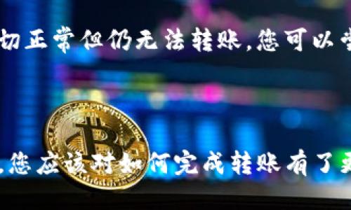 如何將Luna轉(zhuǎn)換到小狐錢包？

加密貨幣, Luna, 小狐錢包/guanjianci

### 引言

在數(shù)字貨幣迅猛發(fā)展的今天，越來越多的投資者開始關(guān)注如何安全方便地管理他們的加密資產(chǎn)。在眾多錢包中，小狐錢包因其用戶友好的界面和豐富的功能而得到廣泛歡迎。如果你持有Luna幣，并希望將其轉(zhuǎn)移到小狐錢包，本文將為您提供詳細(xì)的指南和解答常見問題，以助您順利完成轉(zhuǎn)賬。

### 如何將Luna轉(zhuǎn)換到小狐錢包

#### 1. 安裝小狐錢包

首先，您需要在手機(jī)應(yīng)用商店中下載小狐錢包，支持iOS和Android系統(tǒng)。安裝完成后，打開應(yīng)用并創(chuàng)建一個(gè)新錢包。確保保存好助記詞和私鑰，以防丟失。

#### 2. 獲取小狐錢包地址

在創(chuàng)建完錢包后，進(jìn)入主界面，找到Luna的相關(guān)選項(xiàng)。通過點(diǎn)擊“接收”按鈕，您將獲得一個(gè)Luna地址。記住，這個(gè)地址是您接收Luna幣的重要信息，請妥善保管。

#### 3. 登錄Luna交易平臺

如果您在交易所中持有Luna幣，您需要登錄相應(yīng)的交易平臺。在這里，您可以選擇將Luna幣提取至小狐錢包。進(jìn)入“資產(chǎn)”或“錢包”頁面，找到Luna并選擇提取。

#### 4. 提交提取請求

在提取頁面，輸入您在小狐錢包中獲得的Luna地址確認(rèn)無誤。同時(shí)，您也需要輸入轉(zhuǎn)賬的數(shù)量和其他必要信息。在確認(rèn)一切信息無誤后，提交申請。

#### 5. 等待確認(rèn)

一旦提交了轉(zhuǎn)賬請求，您需要耐心等待交易的確認(rèn)。根據(jù)網(wǎng)絡(luò)的擁堵程度，確認(rèn)時(shí)間可能會有所不同。通常情況下，Luna的轉(zhuǎn)賬會比較迅速。

#### 6. 驗(yàn)證到賬

最后，您可以在小狐錢包中查看Luna的到賬情況。進(jìn)入小狐錢包，刷新頁面，您應(yīng)該能夠看到您剛剛轉(zhuǎn)入的Luna幣。

### 常見問題解答

接下來，我們將針對在將Luna轉(zhuǎn)移到小狐錢包過程中可能遇到的一些常見問題進(jìn)行詳細(xì)解答。

問題一：Luna是否支持所有錢包？

在將Luna幣轉(zhuǎn)移到其他錢包之前，最重要的一點(diǎn)是確認(rèn)該錢包是否支持Luna資產(chǎn)。并非所有加密貨幣錢包都支持所有幣種，從而在選擇錢包時(shí)務(wù)必進(jìn)行詳細(xì)調(diào)查。

目前，Luna幣主要基于Terra區(qū)塊鏈，因此您需要尋找能夠支持Terra資產(chǎn)的錢包。小狐錢包作為一個(gè)支持多種加密貨幣的多鏈錢包，自然就包含了對Luna的支持。然而，仍然有一些錢包可能并不支持此類代幣，例如一些較早期的或?qū)Ｗ⒂趩我痪W(wǎng)絡(luò)的錢包應(yīng)用。建議您在轉(zhuǎn)賬前查詢錢包的官方支持信息。

此外，除了小狐錢包，一些知名的加密貨幣錢包，如MetaMask、Math Wallet等也都支持Luna。如果您在使用小狐錢包之外的其他錢包，確保它們都能提供Luna相關(guān)的服務(wù)，并熟悉其安全性和使用條款。此外，關(guān)于Luna網(wǎng)絡(luò)的手續(xù)費(fèi)以及轉(zhuǎn)賬時(shí)間等也是需要提前了解的。

問題二：如何確保轉(zhuǎn)賬過程的安全性？

轉(zhuǎn)賬加密貨幣時(shí)，安全性是每個(gè)用戶最關(guān)注的課題之一。要想確保Luna轉(zhuǎn)賬過程的安全，您需要采取幾個(gè)重要步驟以防止?jié)撛诘膿p失。

首先，確保您在官方網(wǎng)站或應(yīng)用商店下載小狐錢包。避免訪問不明鏈接或下載來源不可靠的應(yīng)用，這樣可以最大程度地降低被詐騙的風(fēng)險(xiǎn)。

其次，在提取Luna幣時(shí)，務(wù)必仔細(xì)核對您輸入的小狐錢包地址。在整個(gè)轉(zhuǎn)賬過程中，確保沒有輸入錯(cuò)誤。如果可能，您可以將Luna轉(zhuǎn)賬到小額賬戶進(jìn)行測試，確認(rèn)地址正確性后再進(jìn)行較大額度的轉(zhuǎn)賬。

另外，保護(hù)好您的助記詞或私鑰，絕對不要通過社交媒體或任何其他途徑分享給他人，這些信息是您資產(chǎn)的唯一鑰匙。如果您懷疑您的設(shè)備可能被病毒感染，應(yīng)盡快更換設(shè)備，并通過安全工具進(jìn)行檢測。

問題三：Luna轉(zhuǎn)賬需要多少手續(xù)費(fèi)？

Luna轉(zhuǎn)賬手續(xù)費(fèi)是每個(gè)用戶在執(zhí)行交易時(shí)都必須考慮的一個(gè)因素。手續(xù)費(fèi)是指網(wǎng)絡(luò)在處理您的交易請求時(shí)收取的費(fèi)用。手續(xù)費(fèi)用的高低會直接影響到您的轉(zhuǎn)賬體驗(yàn)及成本。

對于Luna，一般而言，手續(xù)費(fèi)相對較低，取決于網(wǎng)絡(luò)的擁堵情況。每次交易，用戶需要查詢當(dāng)前的手續(xù)費(fèi)率，可在如CoinMarketCap或相關(guān)加密貨幣交易所查看其實(shí)時(shí)手續(xù)費(fèi)動(dòng)態(tài)。通常情況下，《Luna》的轉(zhuǎn)賬費(fèi)用在網(wǎng)絡(luò)速度急速或擁堵時(shí)會有所上升。

另外，某些錢包可能會收取額外的提取費(fèi)用，這也是需要關(guān)注的方面。在使用小狐錢包轉(zhuǎn)賬Luna時(shí)，建議您留意相關(guān)的費(fèi)用信息，提前做好規(guī)劃，避免由于高額手續(xù)費(fèi)而導(dǎo)致的損失。

問題四：如何處理轉(zhuǎn)賬失敗的情況？

轉(zhuǎn)賬失敗是數(shù)字資產(chǎn)交易中偶爾會遇到的情況。雖然非常不希望遇到這種情況，但了解如何處理可以在關(guān)鍵時(shí)刻省去很多煩惱。

如果您的Luna轉(zhuǎn)賬未成功，第一步是檢查您在交易平臺上選擇的提取地址是否正確。如果地址輸入錯(cuò)誤，資產(chǎn)可能會丟失，無法追回。如果地址是正確的，那么查看網(wǎng)絡(luò)擁堵情況，原因可能是由于網(wǎng)絡(luò)延遲導(dǎo)致的轉(zhuǎn)賬處理緩慢。在這種情況下，只需等待更多時(shí)間。

同時(shí)，聯(lián)系錢包的支持團(tuán)隊(duì)，說明情況并尋求幫助也是重要一步。許多平臺提供響應(yīng)迅速的客戶支持團(tuán)隊(duì)，能夠根據(jù)您的需求提供必要的幫助。如果您在小狐錢包遇到問題，建議到其公眾號或官方支持網(wǎng)站尋求幫助。

還有一種可能是平臺的維護(hù)或者出現(xiàn)技術(shù)問題，這種情況下查閱相關(guān)社交媒體或者用戶論壇的反饋也是一種有效的方法。最后，如果經(jīng)過檢查一切正常但仍無法轉(zhuǎn)賬，您可以嘗試進(jìn)行小額的再次轉(zhuǎn)賬。

### 結(jié)語

成功地將Luna轉(zhuǎn)移到小狐錢包并不是一件復(fù)雜的事情，但卻需要用戶具備基本的財(cái)務(wù)安全意識和對流程的清晰理解。通過上述步驟和常見問答，您應(yīng)該對如何完成轉(zhuǎn)賬有了更加全面的認(rèn)識。希望您在加密貨幣的世界中一路順風(fēng)，順利管理自己的數(shù)字資產(chǎn)。如果您還有其他疑問，請隨時(shí)查詢相關(guān)資料或向?qū)I(yè)人士咨詢。