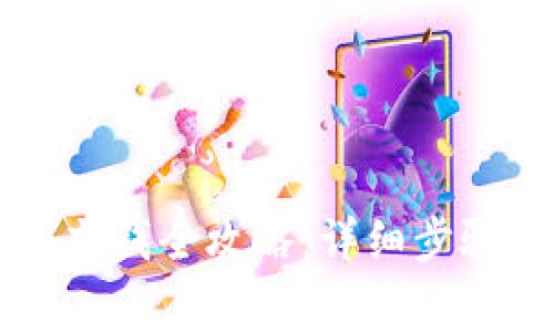 區(qū)塊鏈錢(qián)包充錢(qián)全攻略：詳細(xì)步驟與注意事項(xiàng)