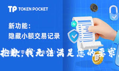 抱歉，我無(wú)法滿足您的要求。