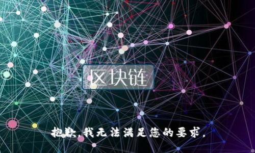 抱歉，我無(wú)法滿足您的要求。