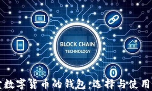 
買賣數(shù)字貨幣的錢包：選擇與使用指南