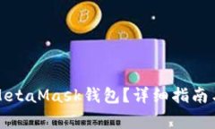 如何將幣放入MetaMask錢(qián)包？