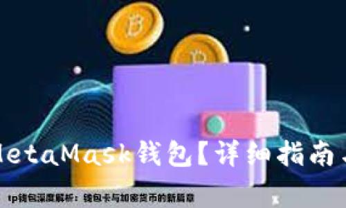 如何將幣放入MetaMask錢包？詳細(xì)指南與常見問題解答