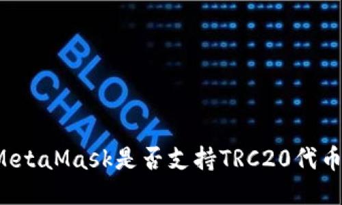 MetaMask是否支持TRC20代幣？