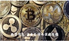 數(shù)字錢包：未來(lái)支付的便