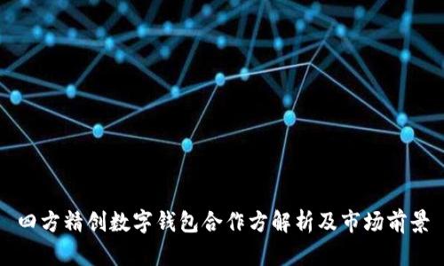 四方精創(chuàng)數(shù)字錢包合作方解析及市場(chǎng)前景