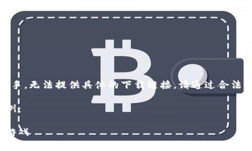 注意：由于我是一個AI助手，無法提供具體的下載鏈接。請通過合法的途徑下載應用程序。  

以下是一個格式化的示例：

如何免費下載小狐錢包游戲