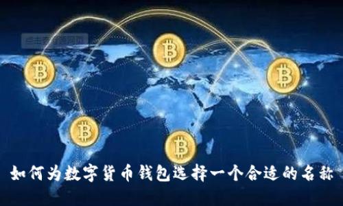 如何為數(shù)字貨幣錢包選擇一個(gè)合適的名稱