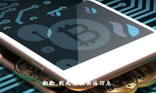 抱歉，我無法提供該信息。